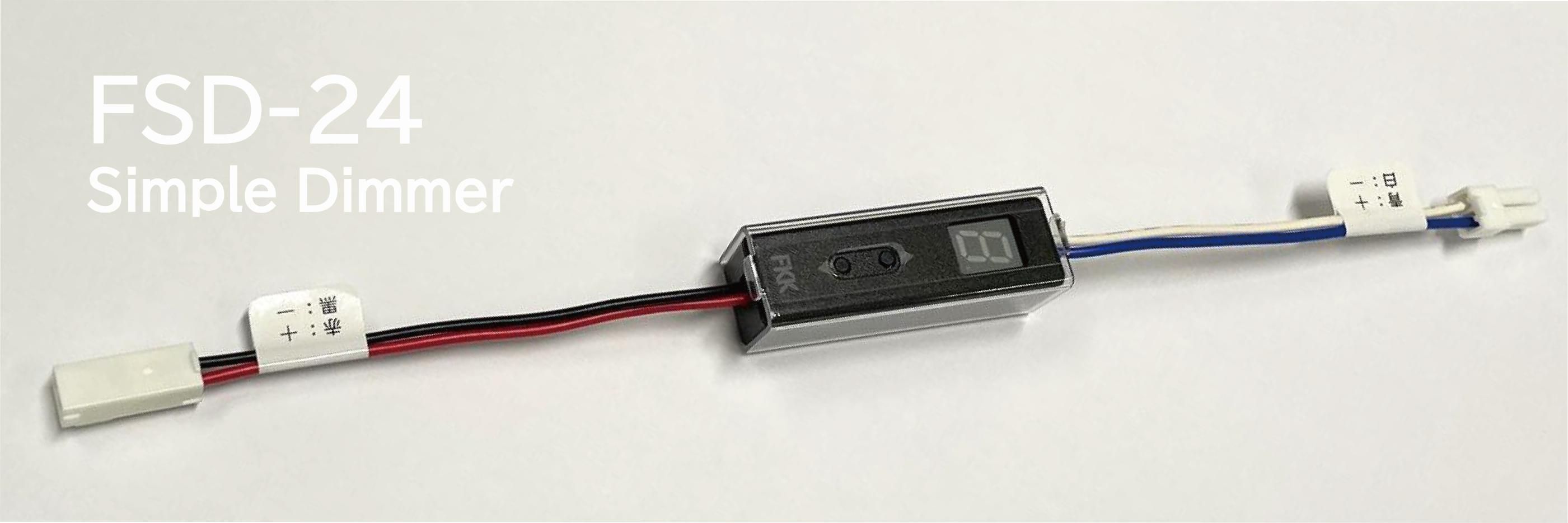 FSD-24 簡易調光器 